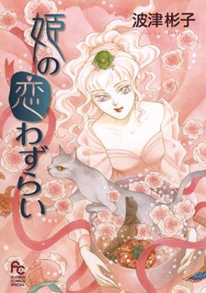 Hime No Koiwazurai - Manga2.Net cover