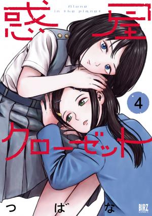 Wakusei Closet - Manga2.Net cover