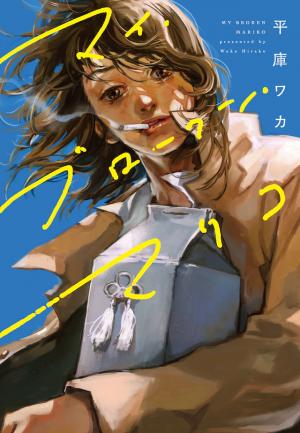 My Broken Mariko - Manga2.Net cover