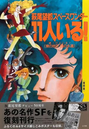 Zoku 11-Nin Iru!: Higashi No Chihei, Nishi No Towa - Manga2.Net cover
