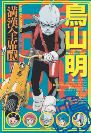 Toriyama Akira Mankan Zenseki - Manga2.Net cover